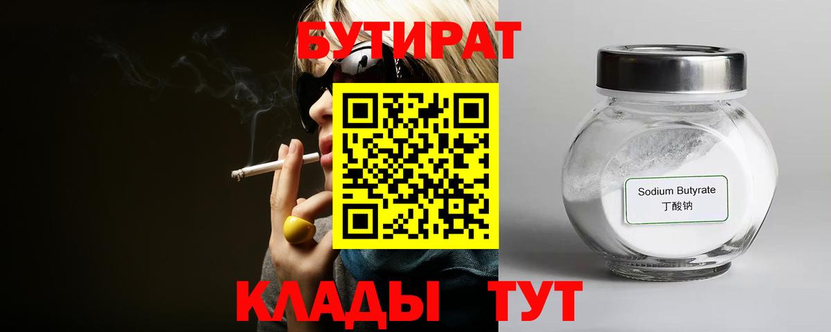 Ангарск  БУТИРАТ бутик  Вход с VPN 