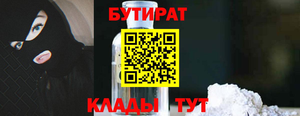 Бутират бутик  Вход с VPN  Ангарск 