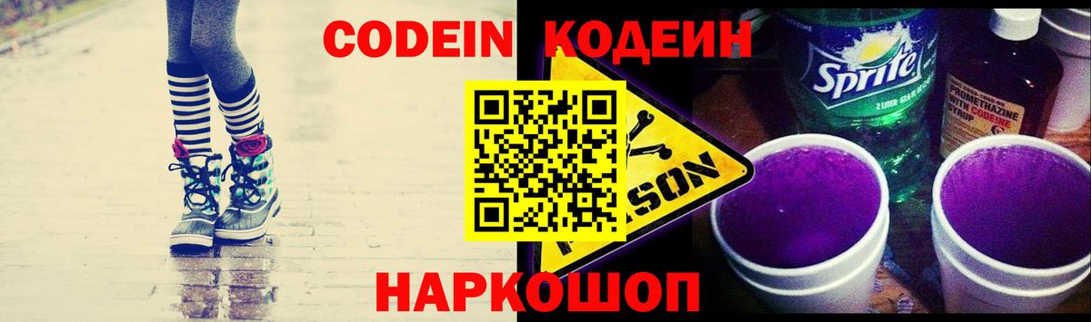 Кодеиновый сироп Lean Purple Drank  Вход с VPN  Ангарск 