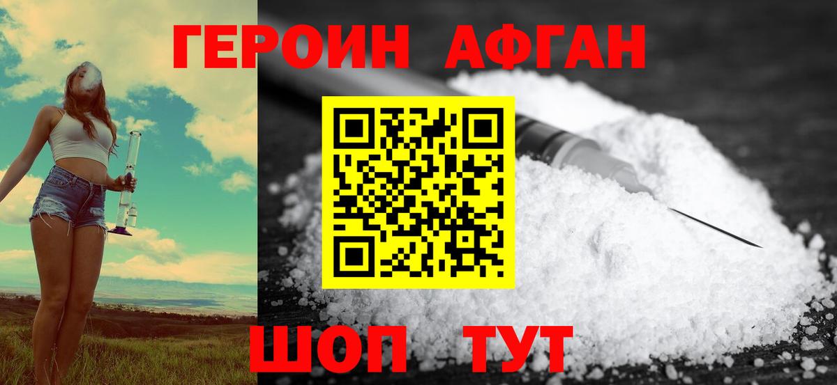 ГЕРОИН афганец Ангарск